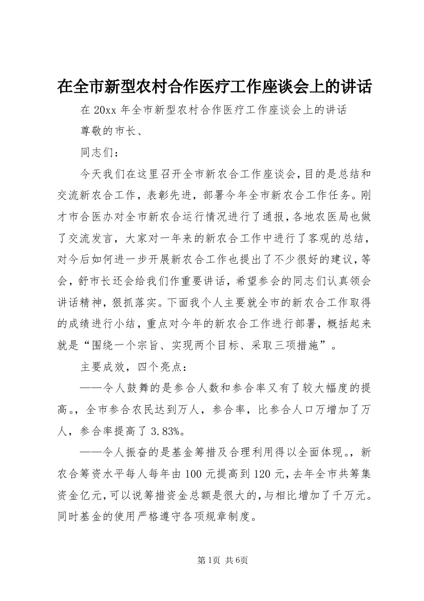 在全市新型农村合作医疗工作座谈会上的讲话