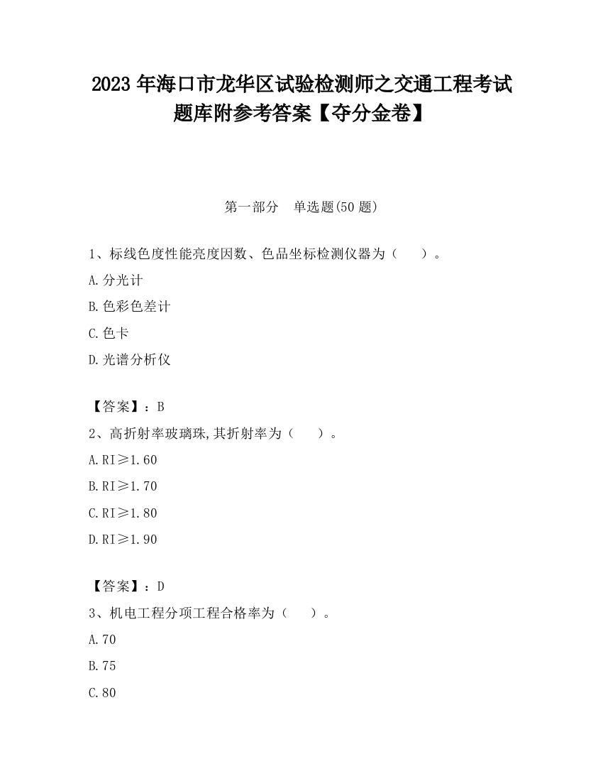 2023年海口市龙华区试验检测师之交通工程考试题库附参考答案【夺分金卷】