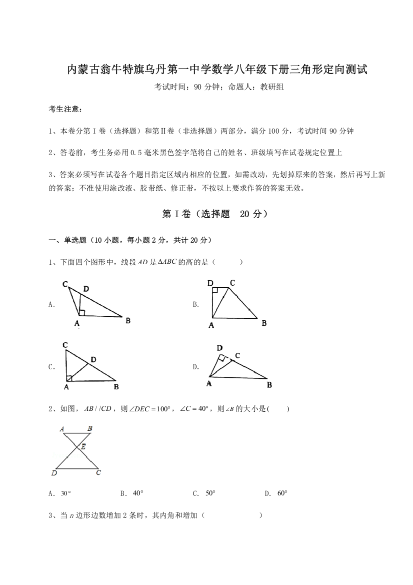 难点解析内蒙古翁牛特旗乌丹第一中学数学八年级下册三角形定向测试练习题