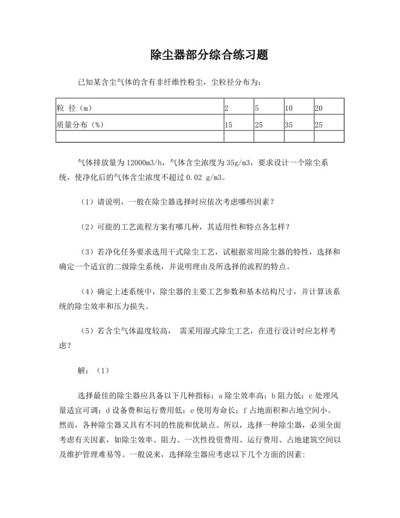 北京工商大学除尘器部分习题