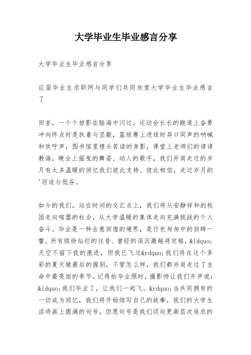 大学毕业生毕业感言分享