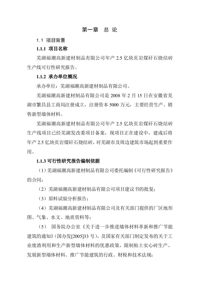 年产25亿块页岩煤矸石烧结砖生产线可行性研究报告