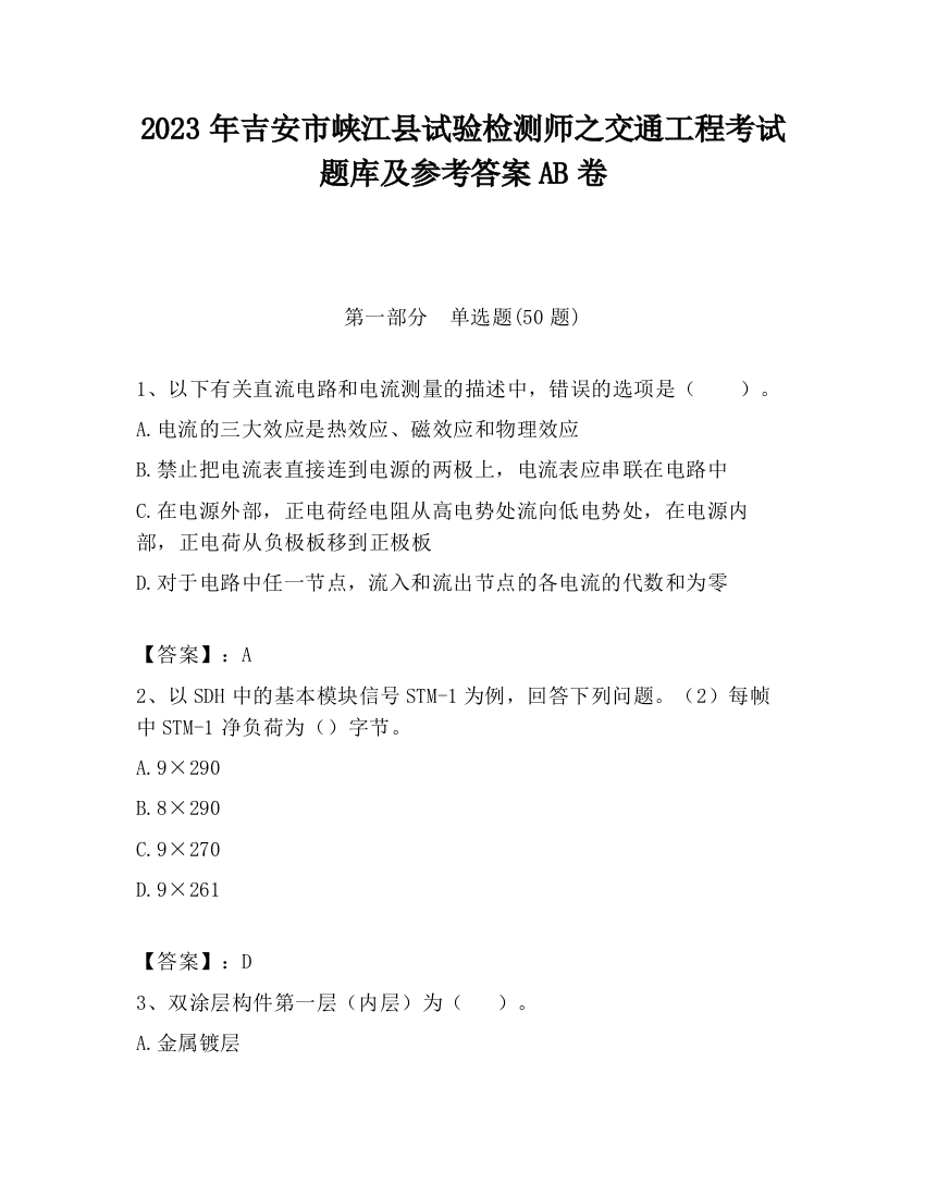 2023年吉安市峡江县试验检测师之交通工程考试题库及参考答案AB卷