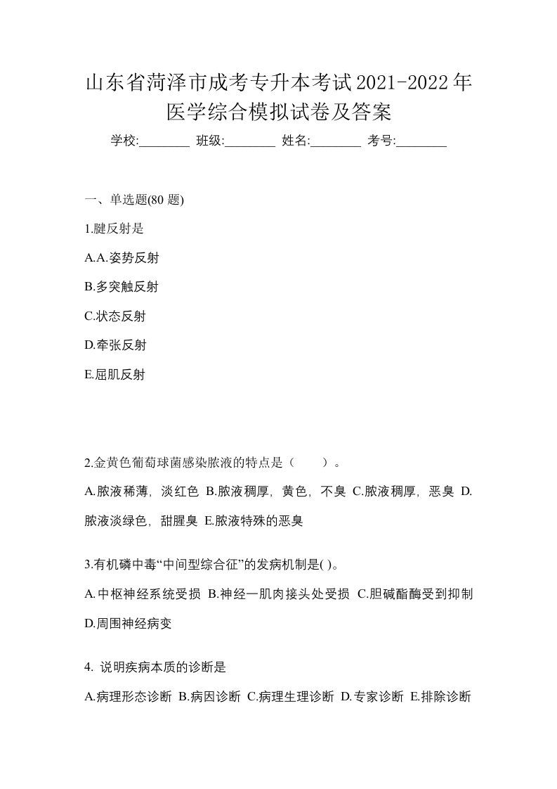 山东省菏泽市成考专升本考试2021-2022年医学综合模拟试卷及答案