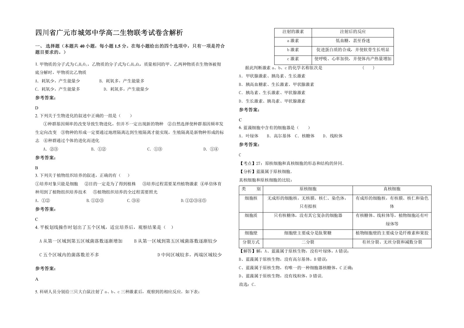 四川省广元市城郊中学高二生物联考试卷含解析