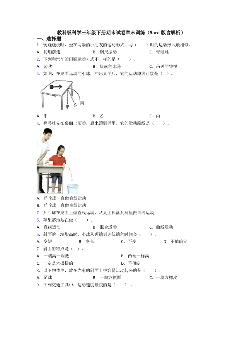 教科版科学三年级下册期末试卷章末训练(Word版含解析)