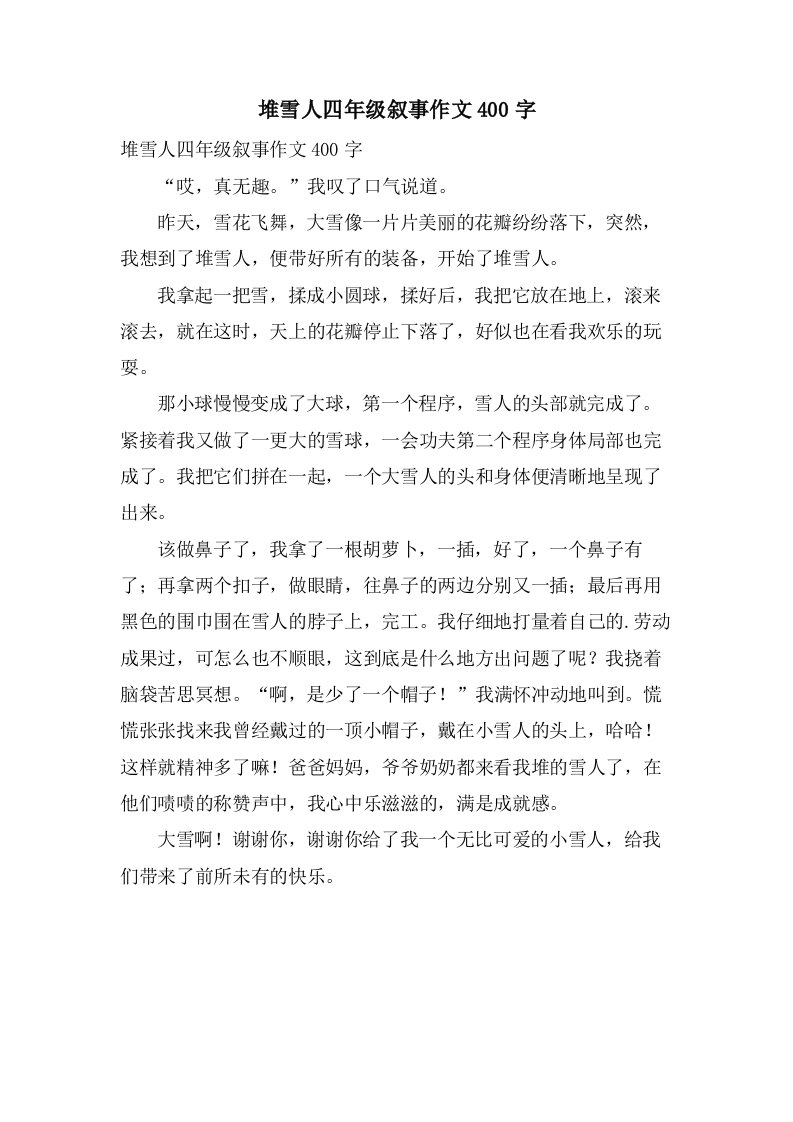 堆雪人四年级叙事作文400字