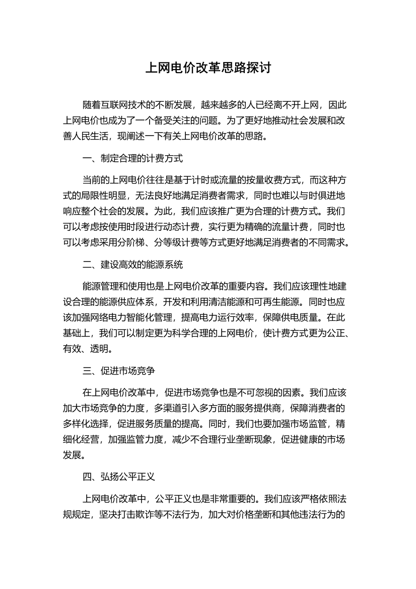 上网电价改革思路探讨