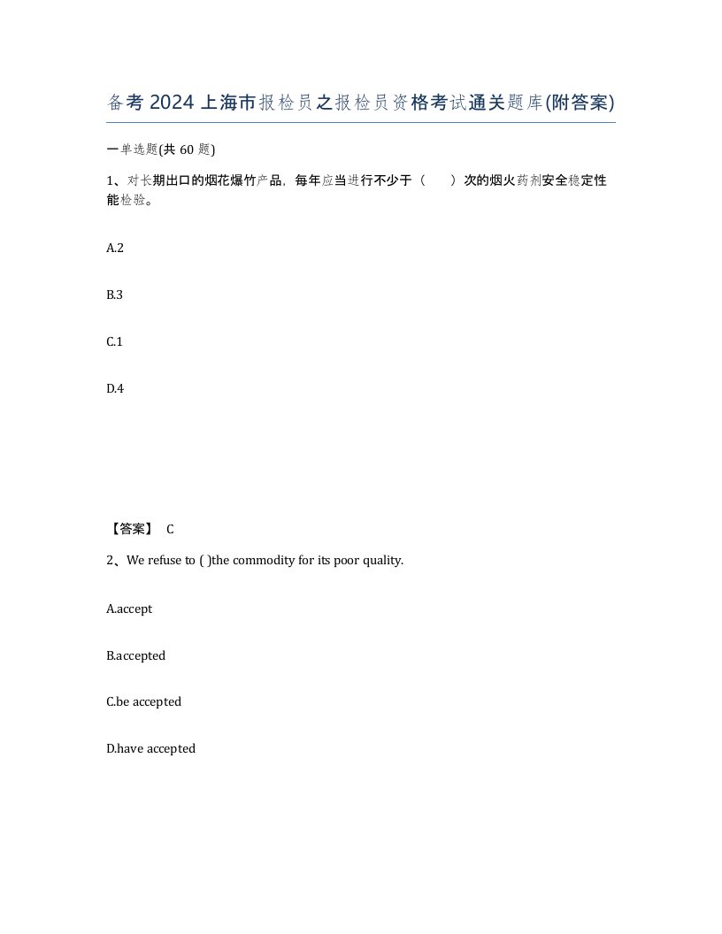 备考2024上海市报检员之报检员资格考试通关题库附答案