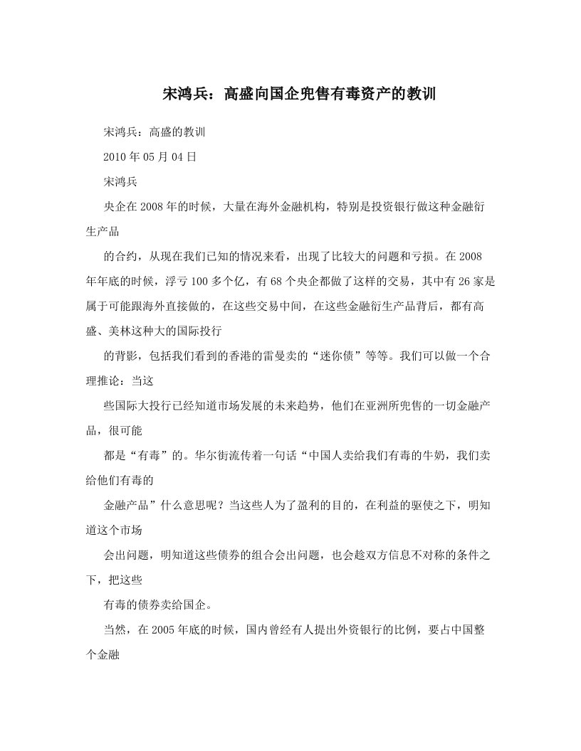 宋鸿兵：高盛向国企兜售有毒资产的教训