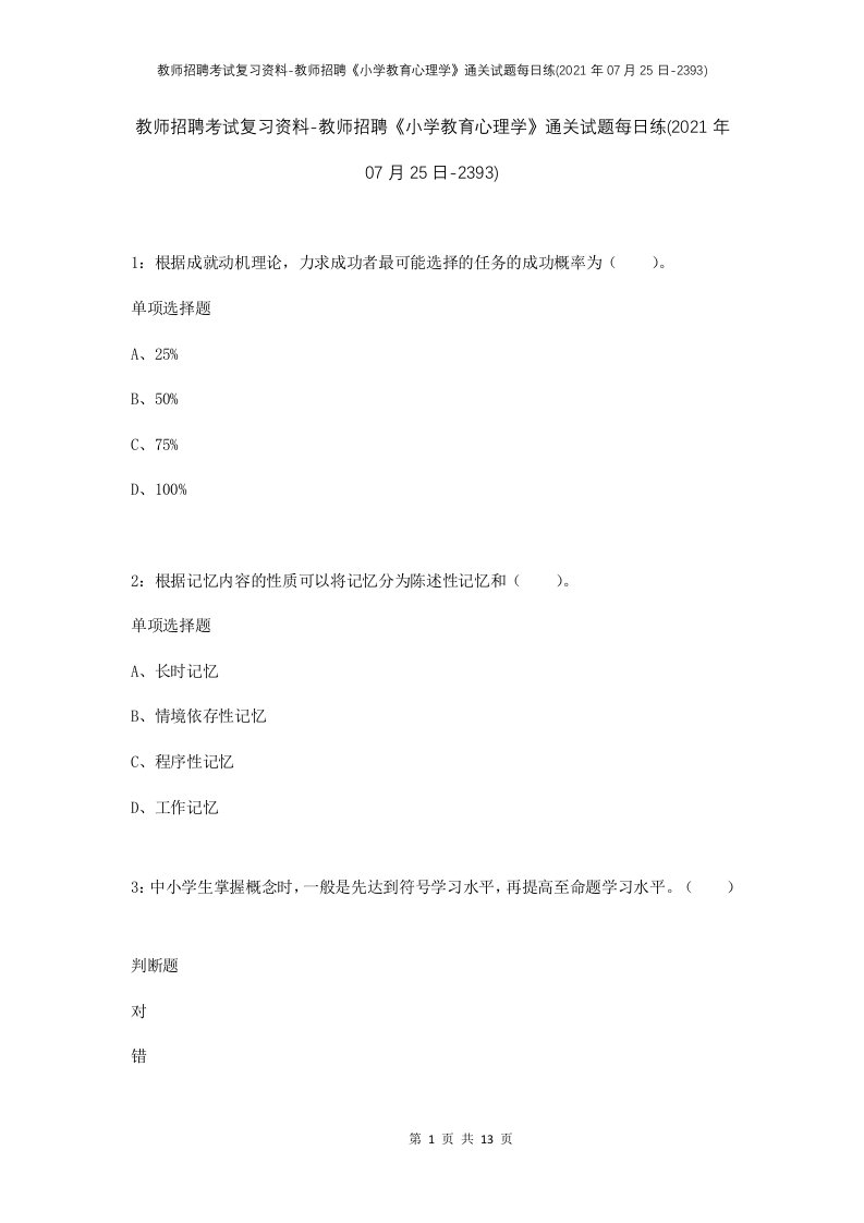 教师招聘考试复习资料-教师招聘小学教育心理学通关试题每日练2021年07月25日-2393