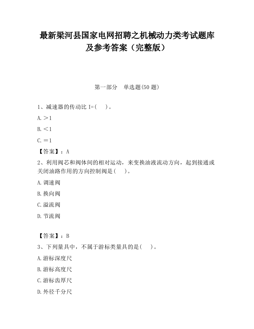 最新梁河县国家电网招聘之机械动力类考试题库及参考答案（完整版）