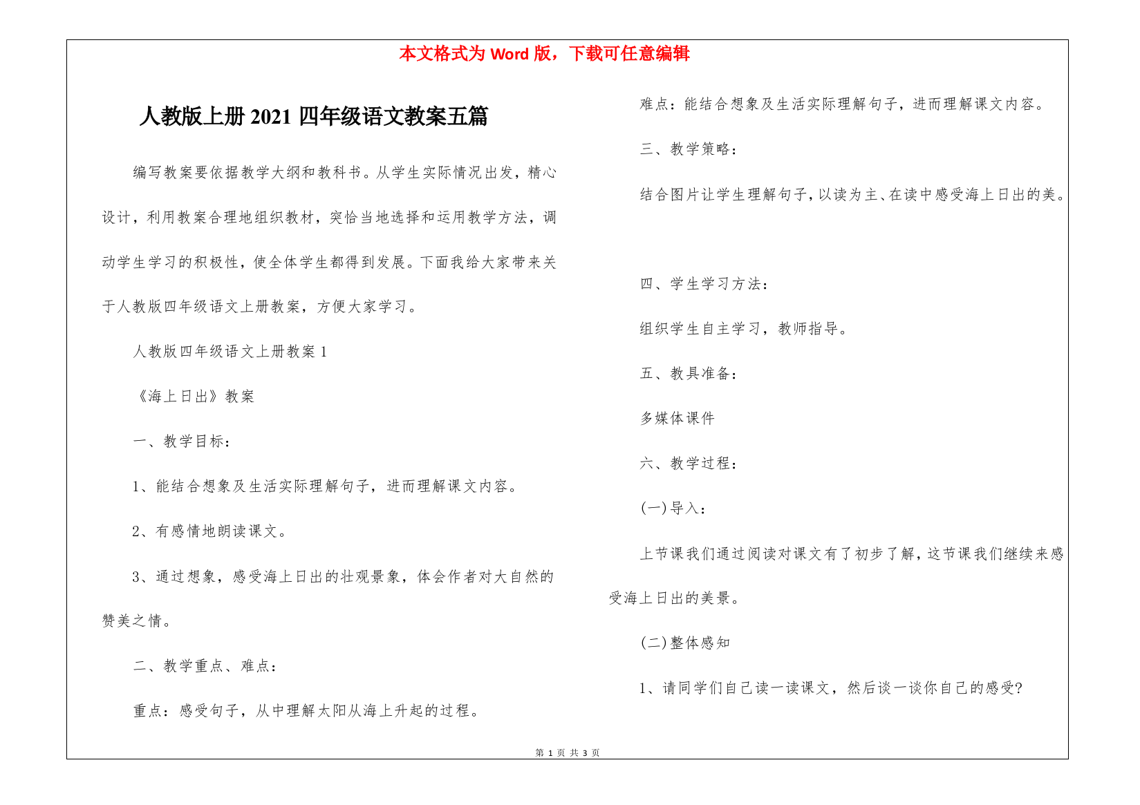 人教版上册2021四年级语文教案五篇