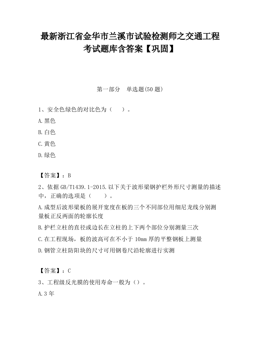 最新浙江省金华市兰溪市试验检测师之交通工程考试题库含答案【巩固】