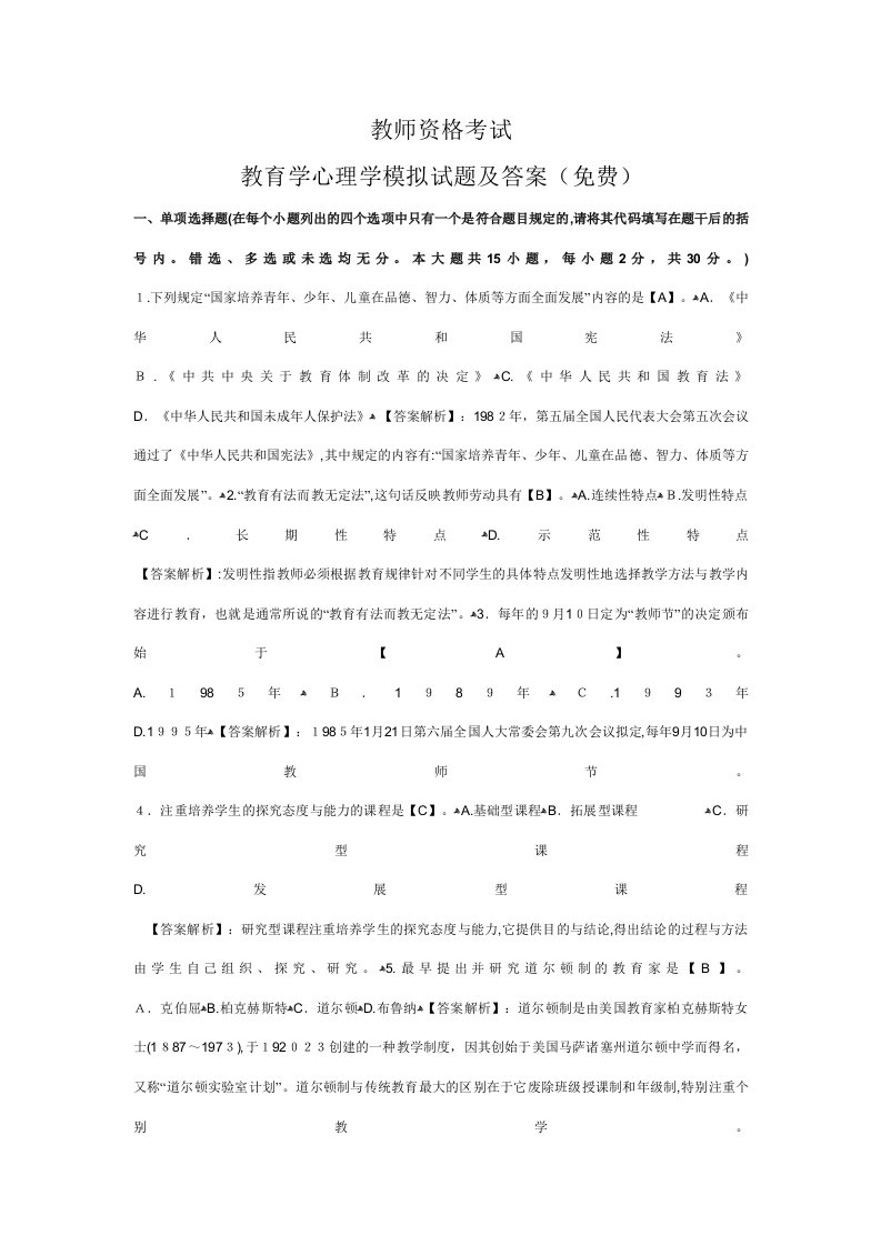 2023年教师资格考试教育学心理学模拟试题及答案免费