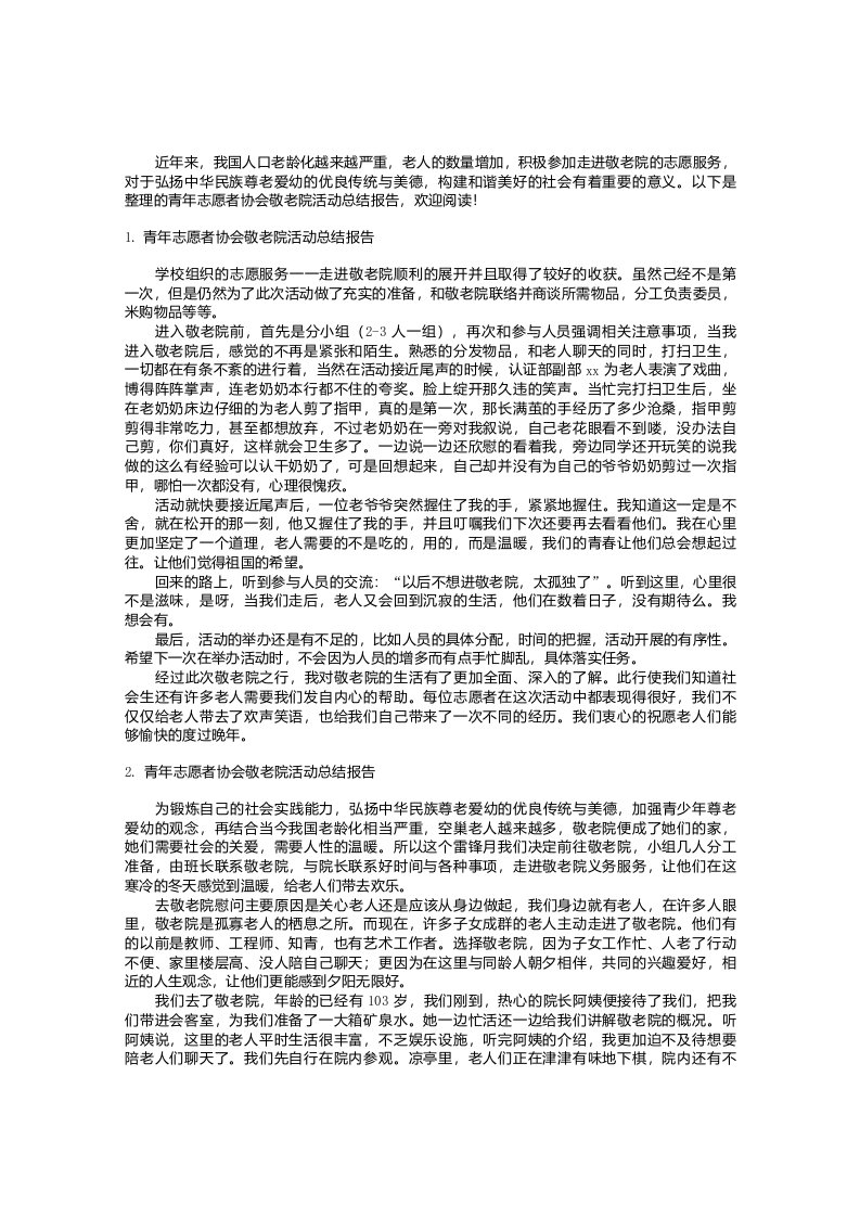 青年志愿者协会敬老院活动总结报告【三篇】