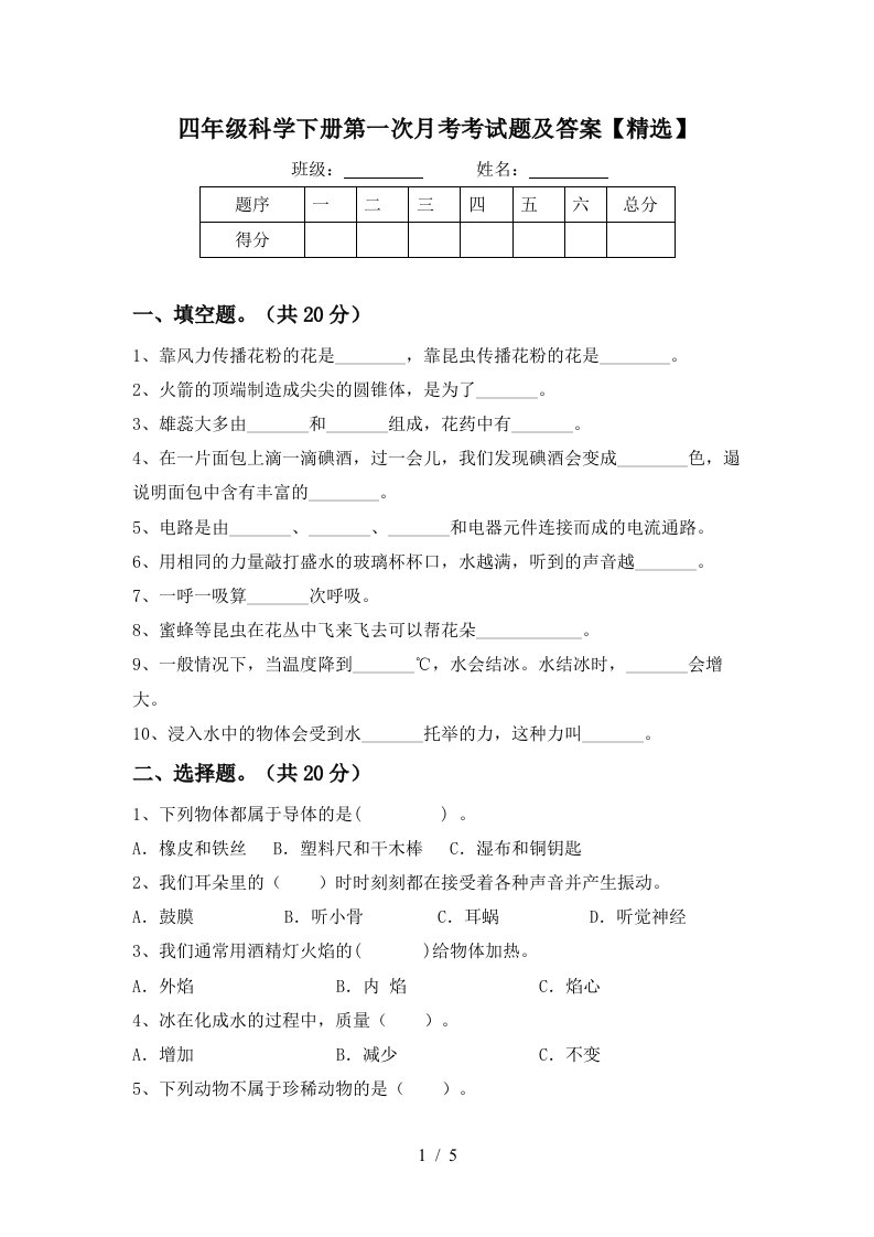 四年级科学下册第一次月考考试题及答案精选