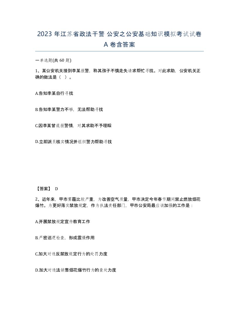 2023年江苏省政法干警公安之公安基础知识模拟考试试卷A卷含答案