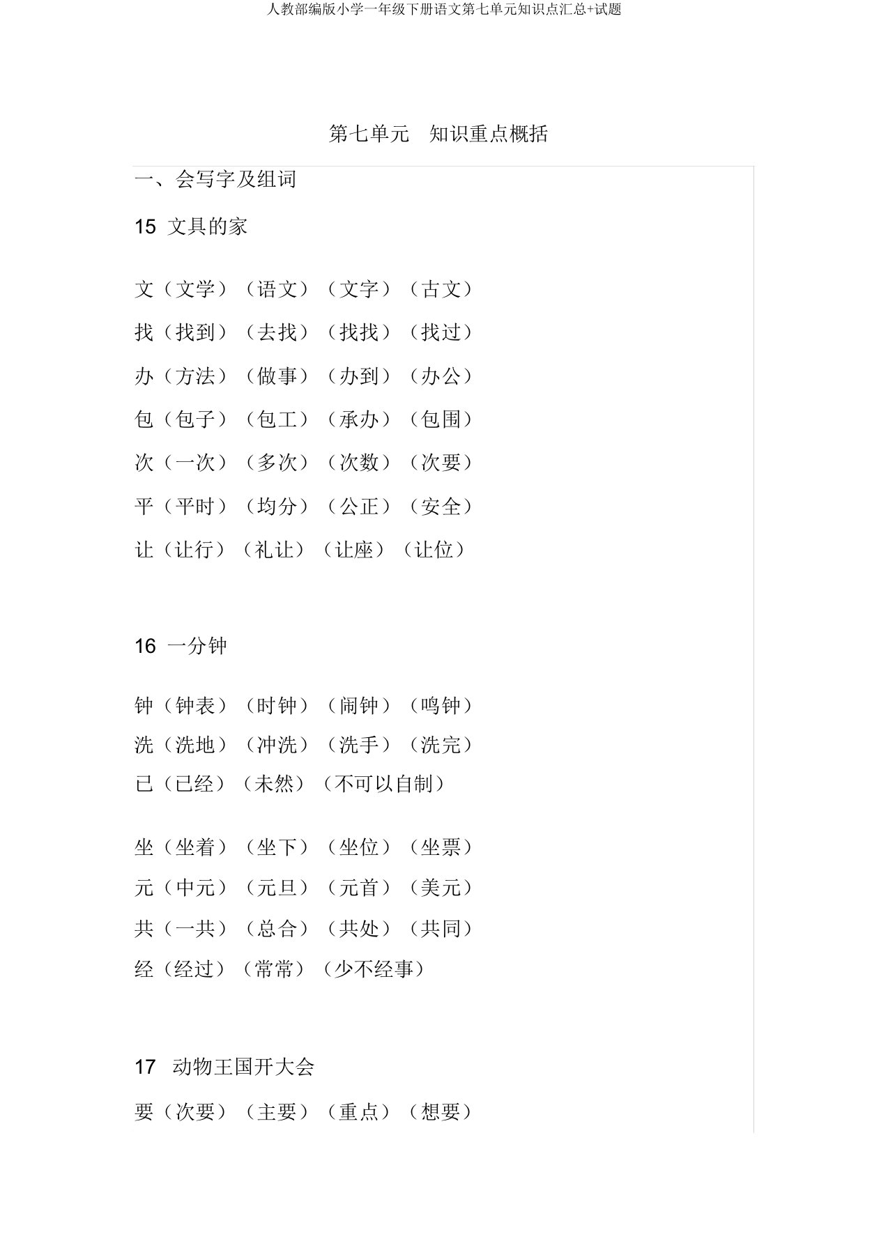 人教部编版小学一年级下册语文第七单元知识点汇总+试题