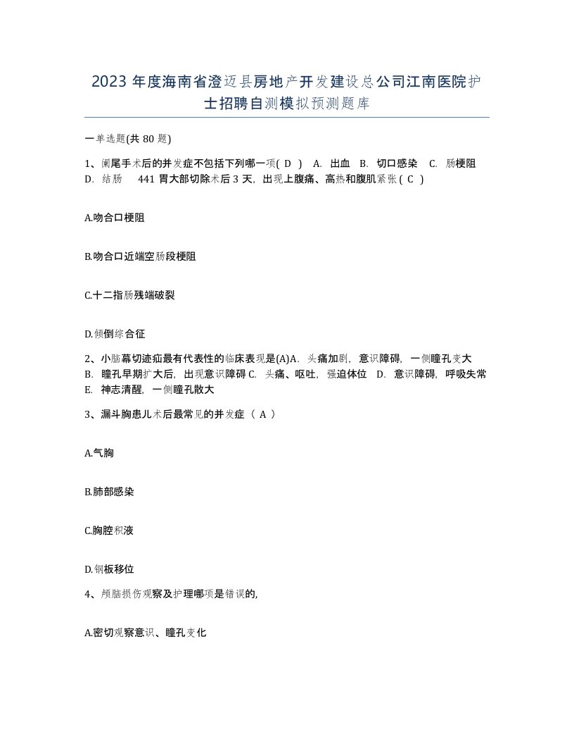 2023年度海南省澄迈县房地产开发建设总公司江南医院护士招聘自测模拟预测题库