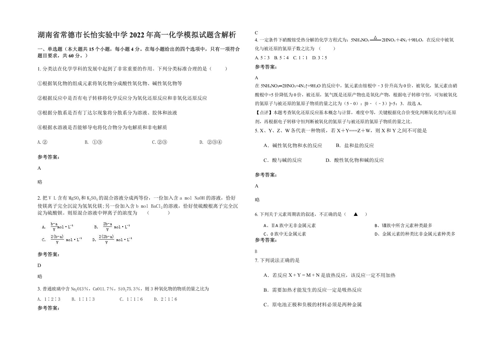 湖南省常德市长怡实验中学2022年高一化学模拟试题含解析