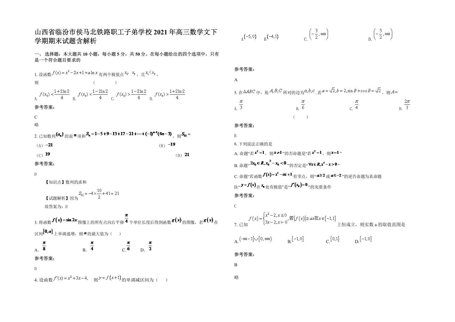 山西省临汾市侯马北铁路职工子弟学校2021年高三数学文下学期期末试题含解析