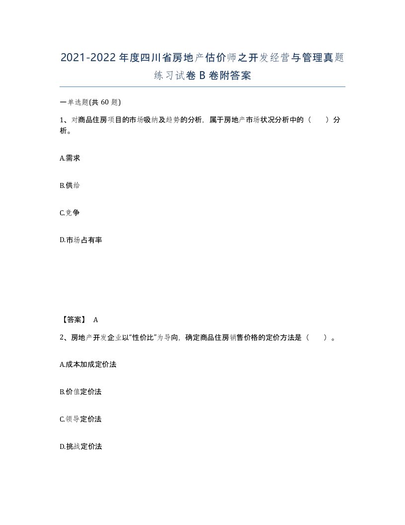 2021-2022年度四川省房地产估价师之开发经营与管理真题练习试卷B卷附答案