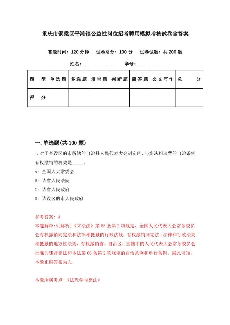 重庆市铜梁区平滩镇公益性岗位招考聘用模拟考核试卷含答案3