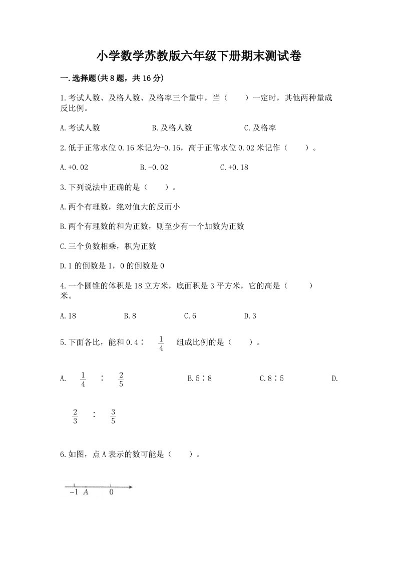 小学数学苏教版六年级下册期末测试卷带答案（基础题）