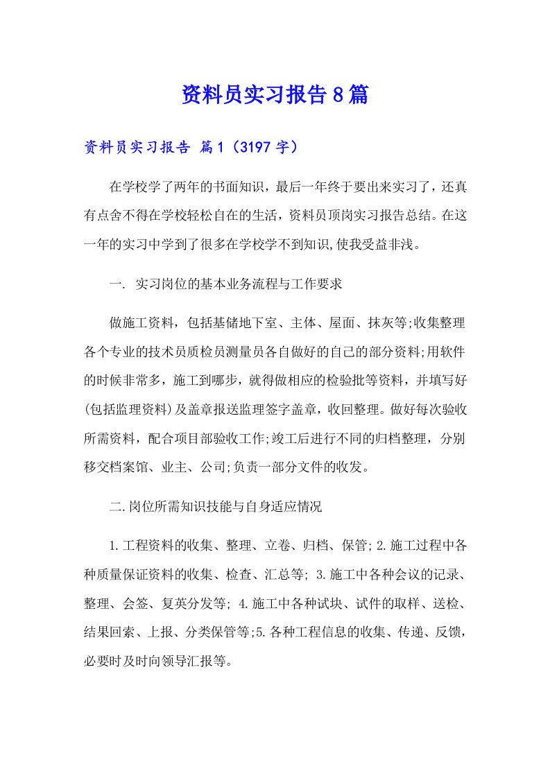 资料员实习报告8篇