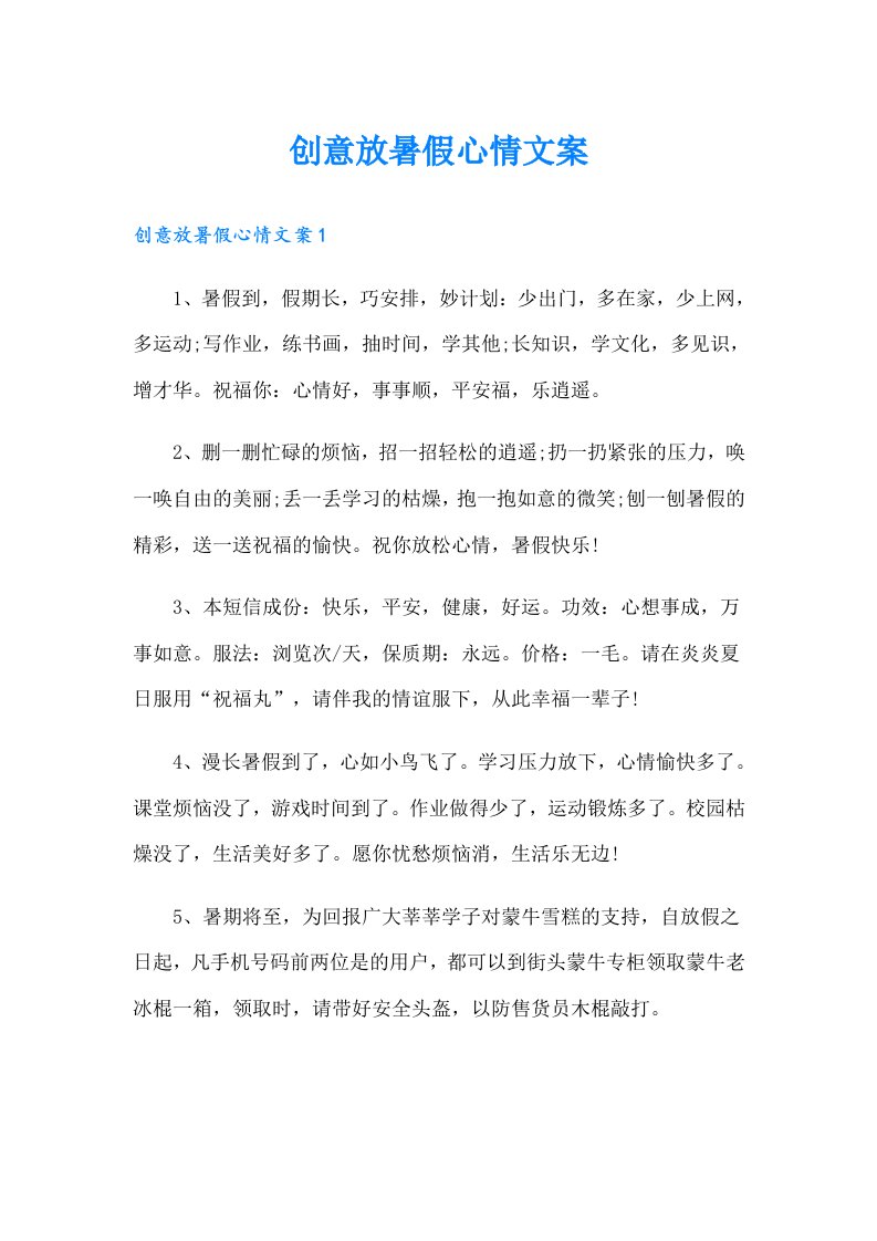 创意放暑假心情文案