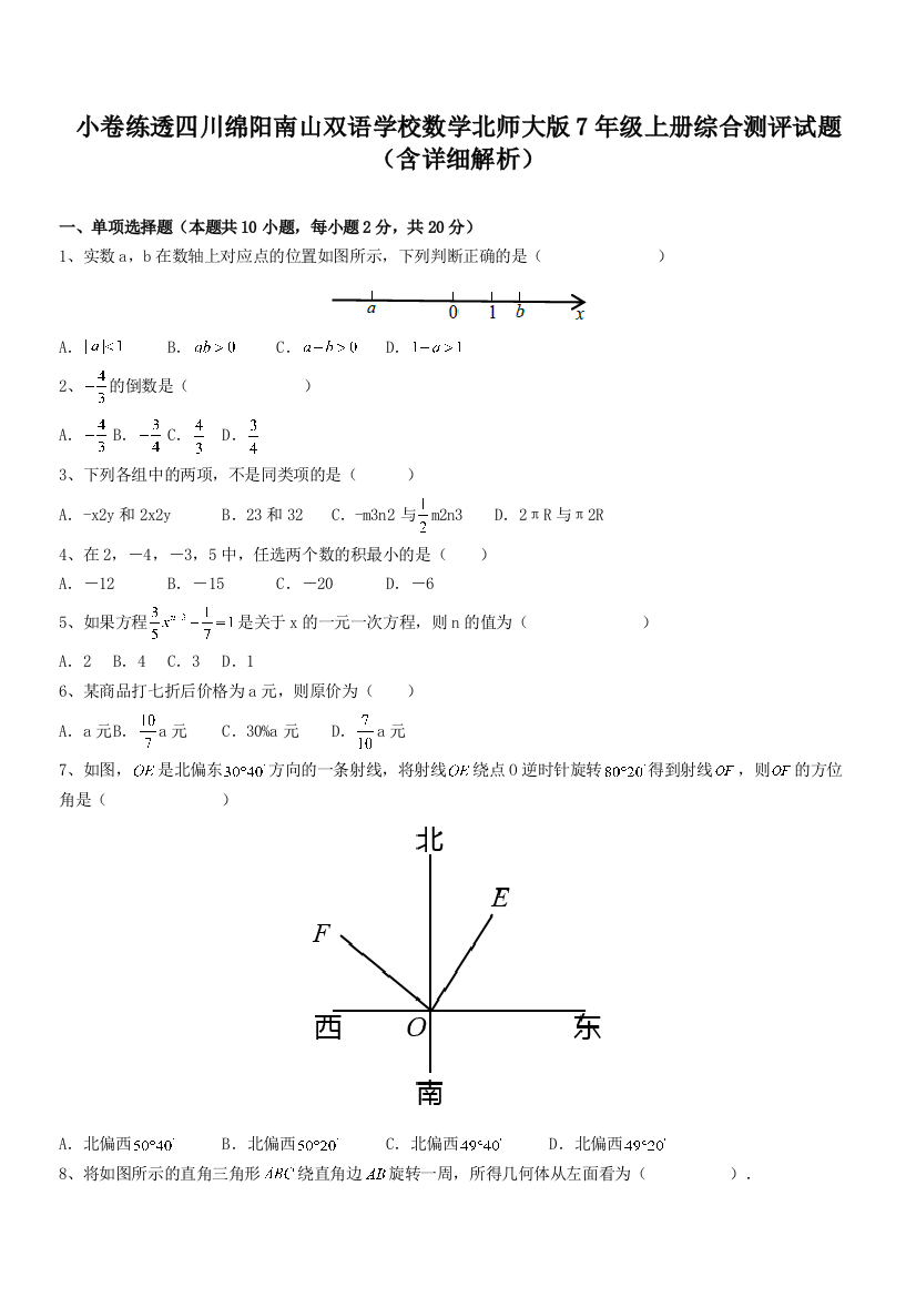 小卷练透四川绵阳南山双语学校数学北师大版7年级上册综合测评