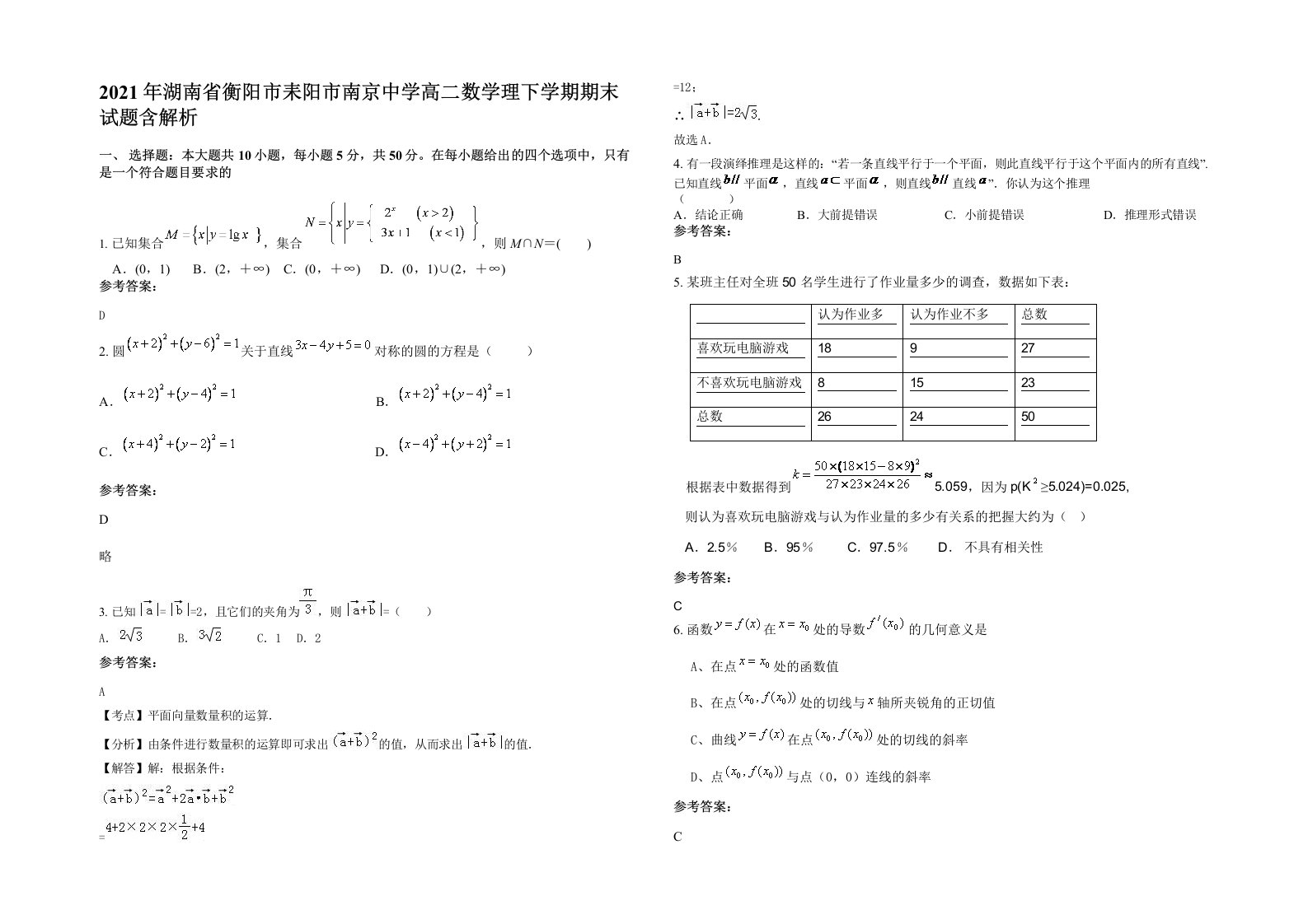 2021年湖南省衡阳市耒阳市南京中学高二数学理下学期期末试题含解析