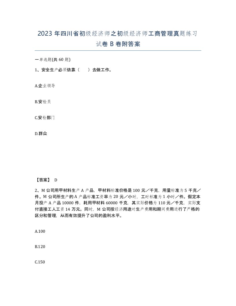 2023年四川省初级经济师之初级经济师工商管理真题练习试卷B卷附答案