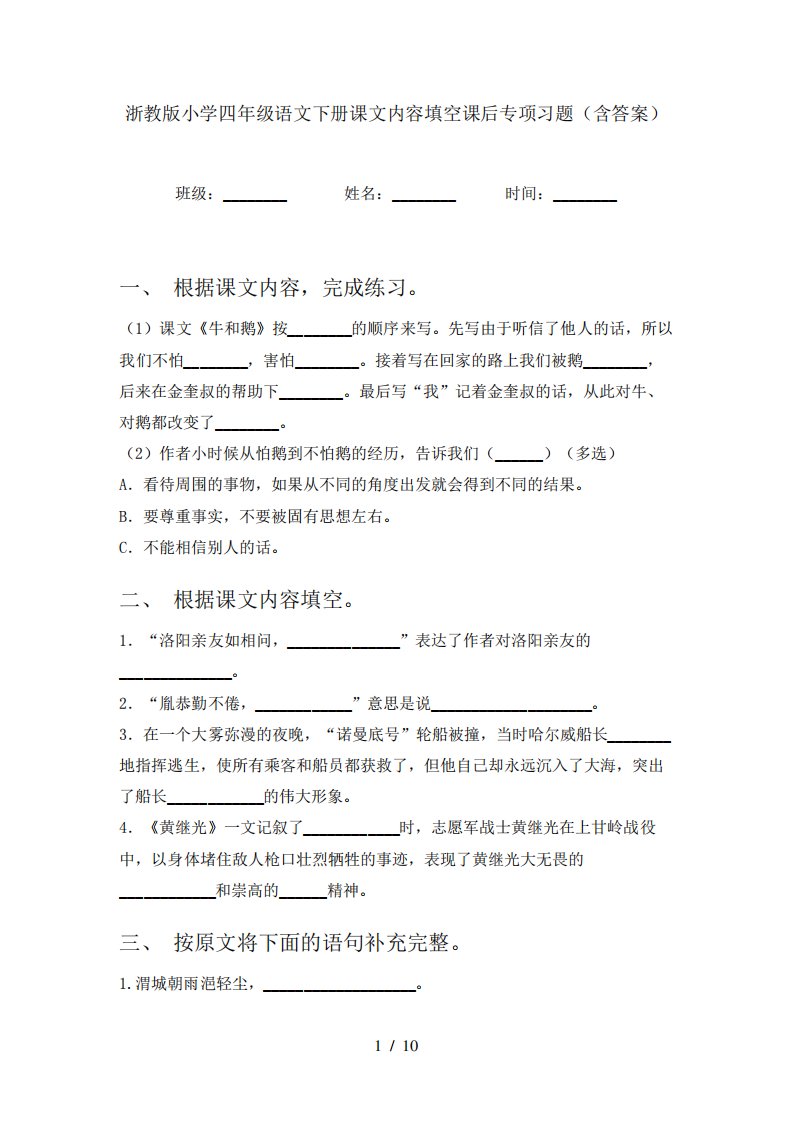 浙教版小学四年级语文下册课文内容填空课后专项习题(含答案)