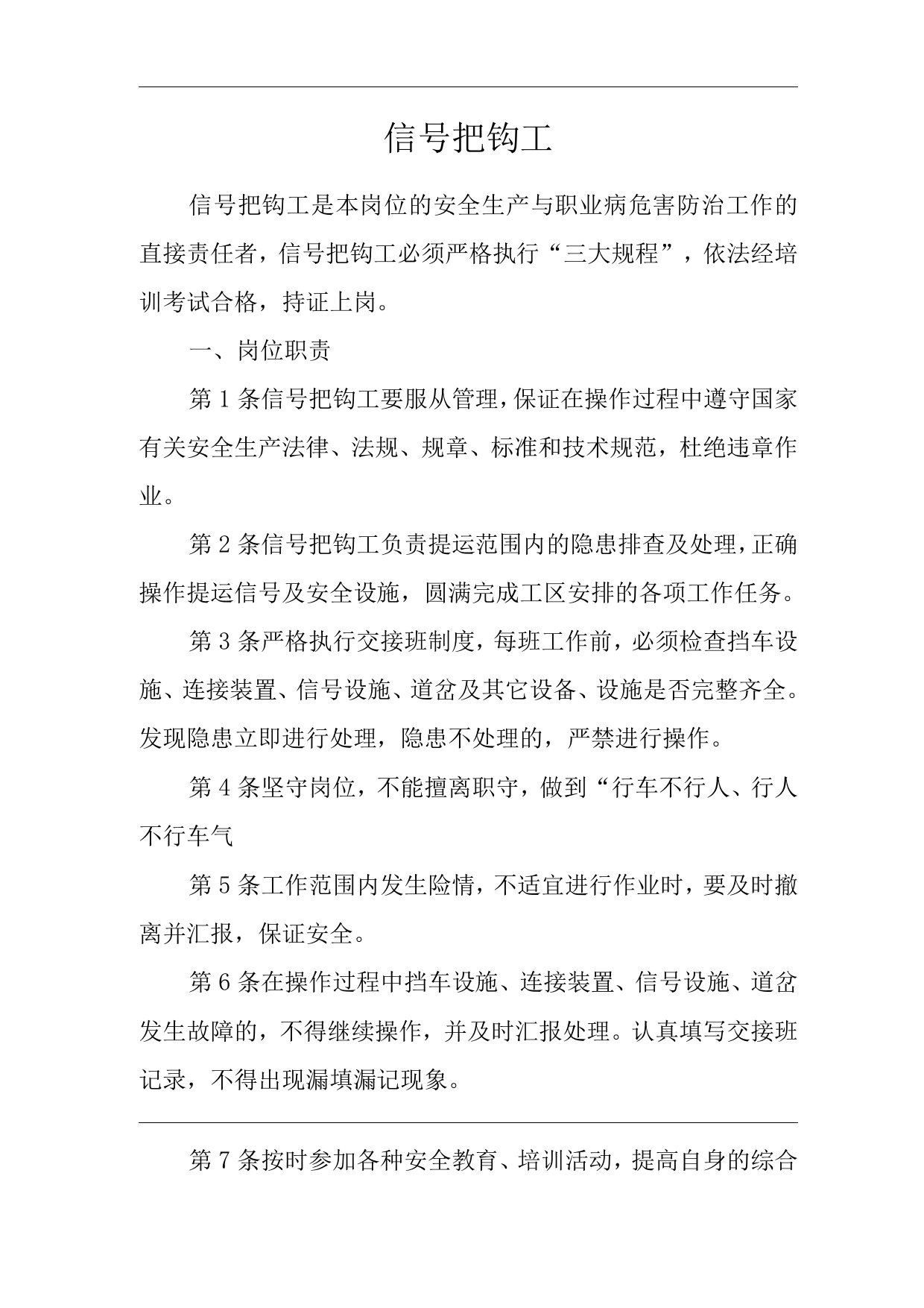 单位公司企业安全生产管理制度信号把钩工安全生产与职业病危害防治责任