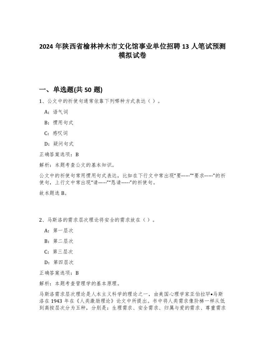 2024年陕西省榆林神木市文化馆事业单位招聘13人笔试预测模拟试卷-37