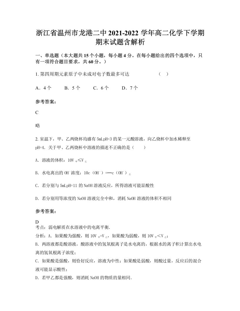 浙江省温州市龙港二中2021-2022学年高二化学下学期期末试题含解析