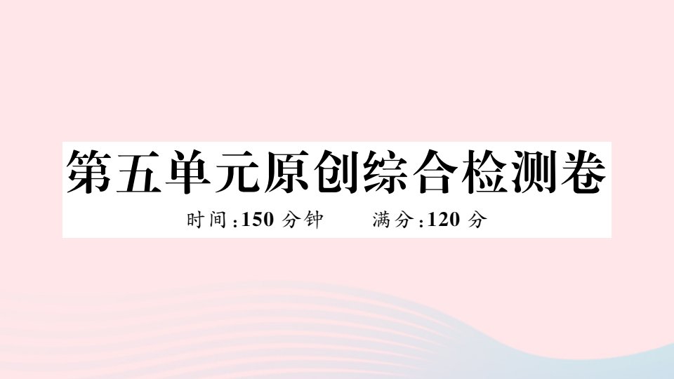 武汉专版七年级语文上册第五单元综合检测卷课件新人教版