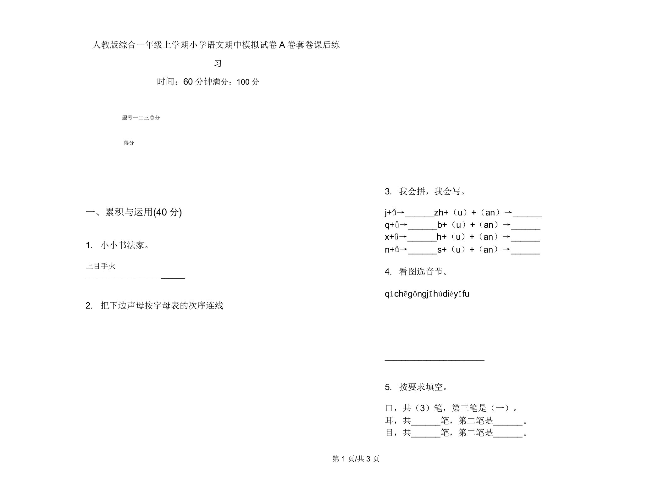 人教版综合一年级上学期小学语文期中模拟试卷A卷套卷课后练习