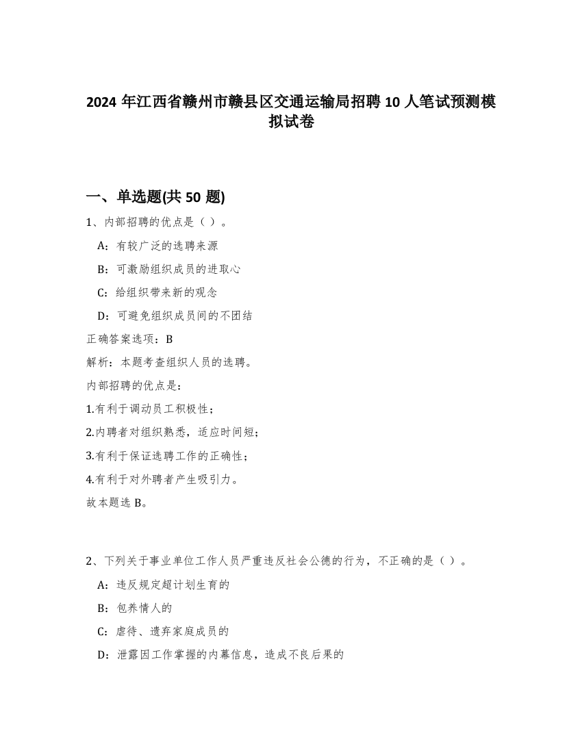 2024年江西省赣州市赣县区交通运输局招聘10人笔试预测模拟试卷-94