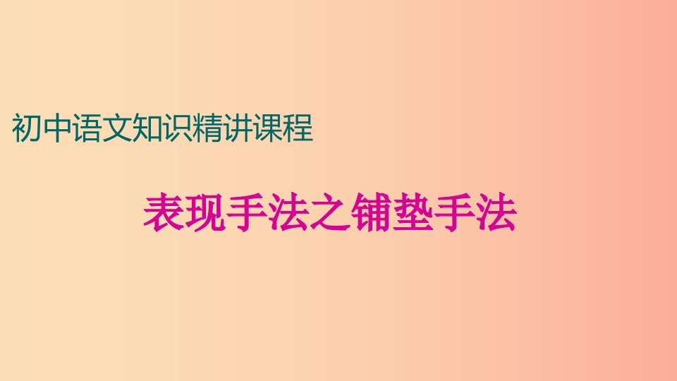 中考语文一轮复习记叙文阅读知识考点精讲表现方法之铺垫手法课件