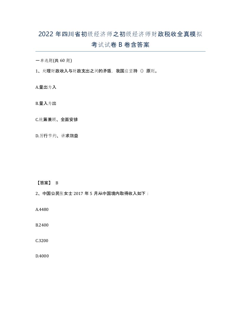 2022年四川省初级经济师之初级经济师财政税收全真模拟考试试卷B卷含答案