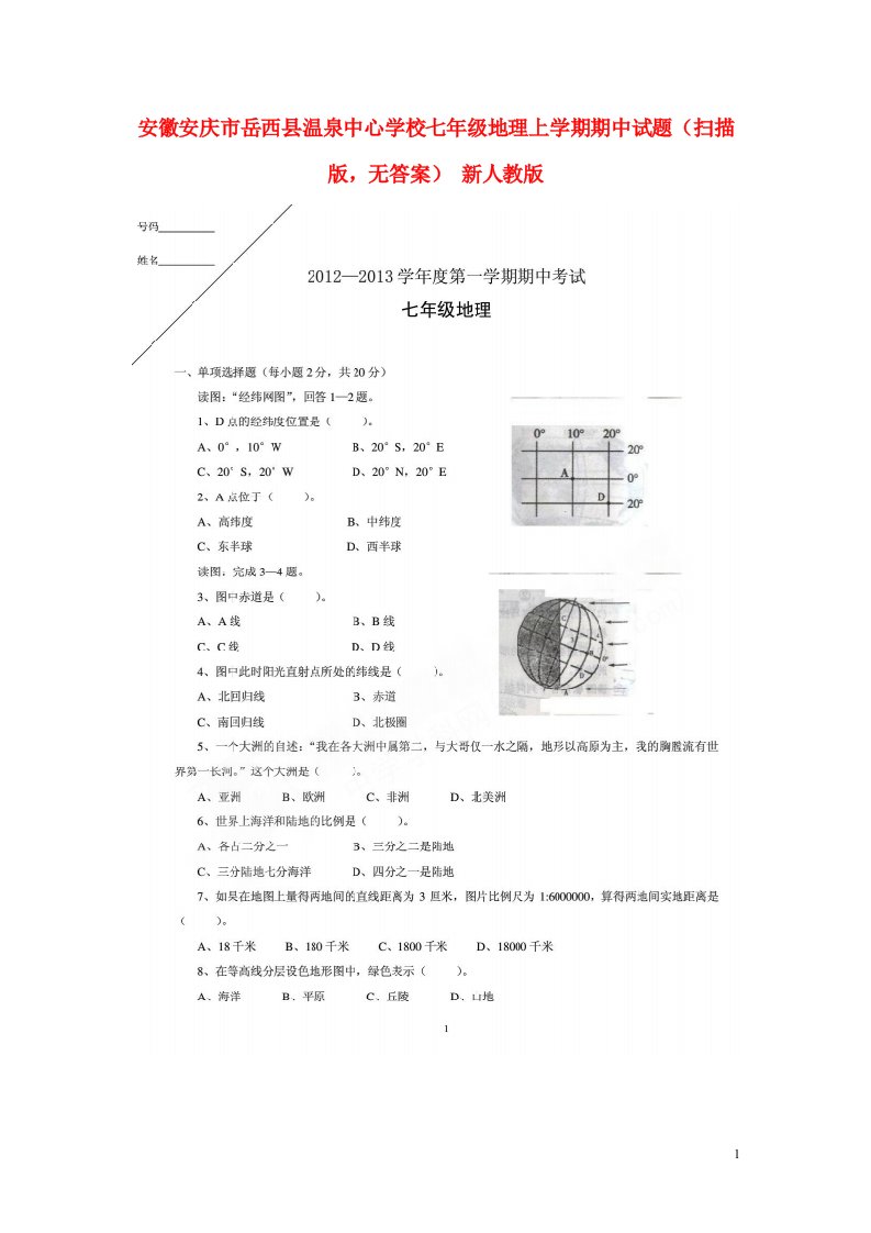 安徽安庆市岳西县温泉中心学校七级地理上学期期中试题（扫描版，无答案）