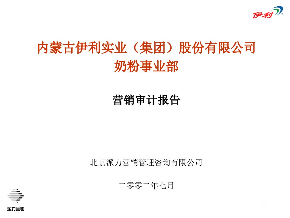 [精选]市场伊利营销审计报告