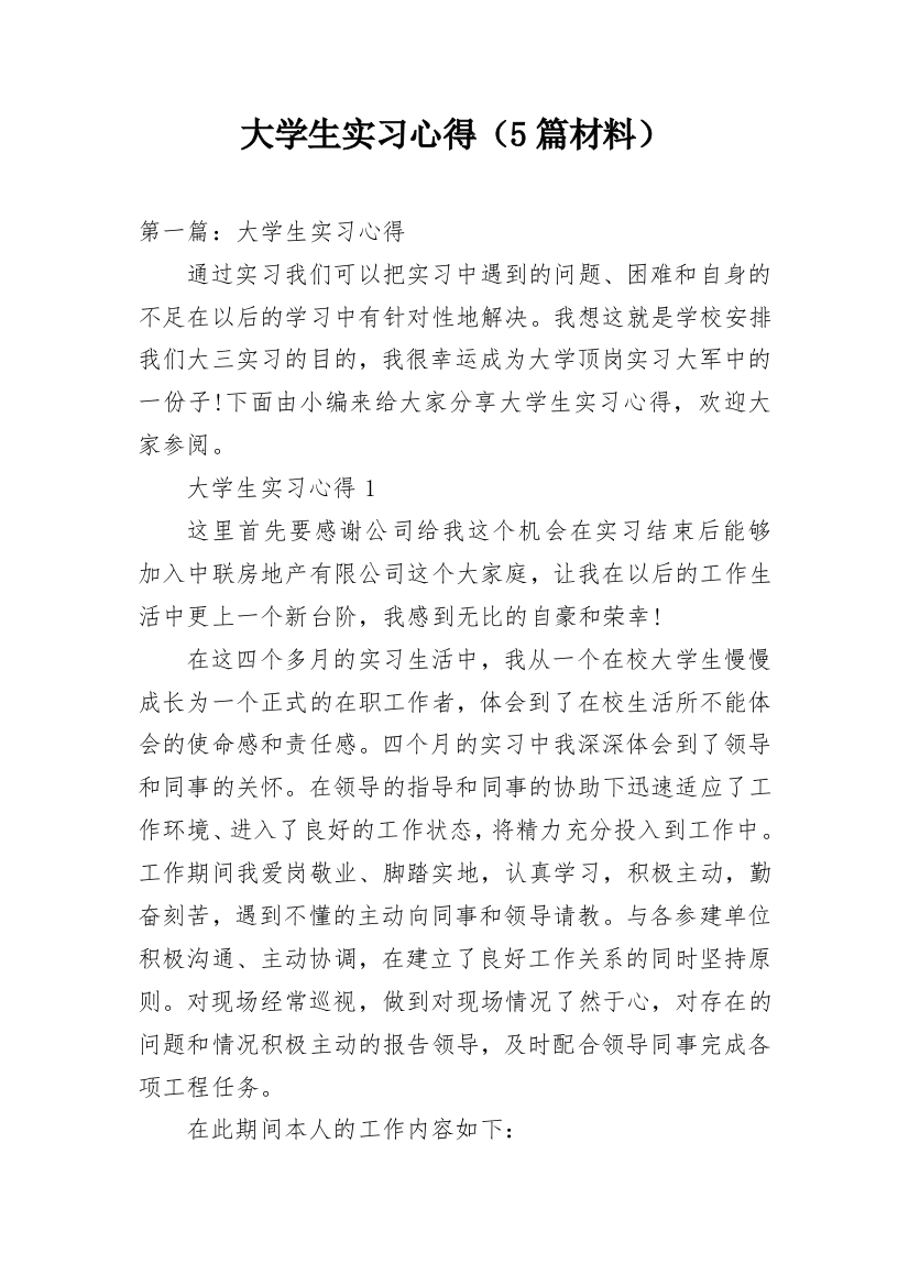 大学生实习心得（5篇材料）