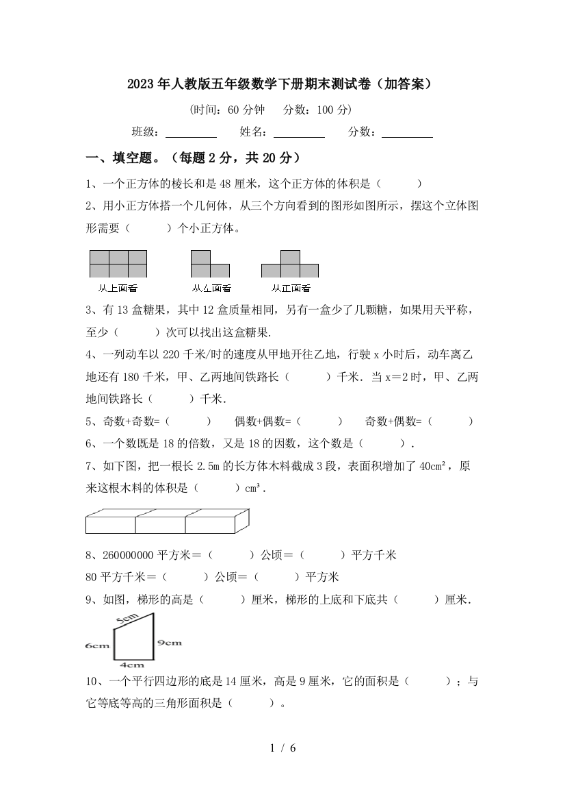 2023年人教版五年级数学下册期末测试卷(加答案)