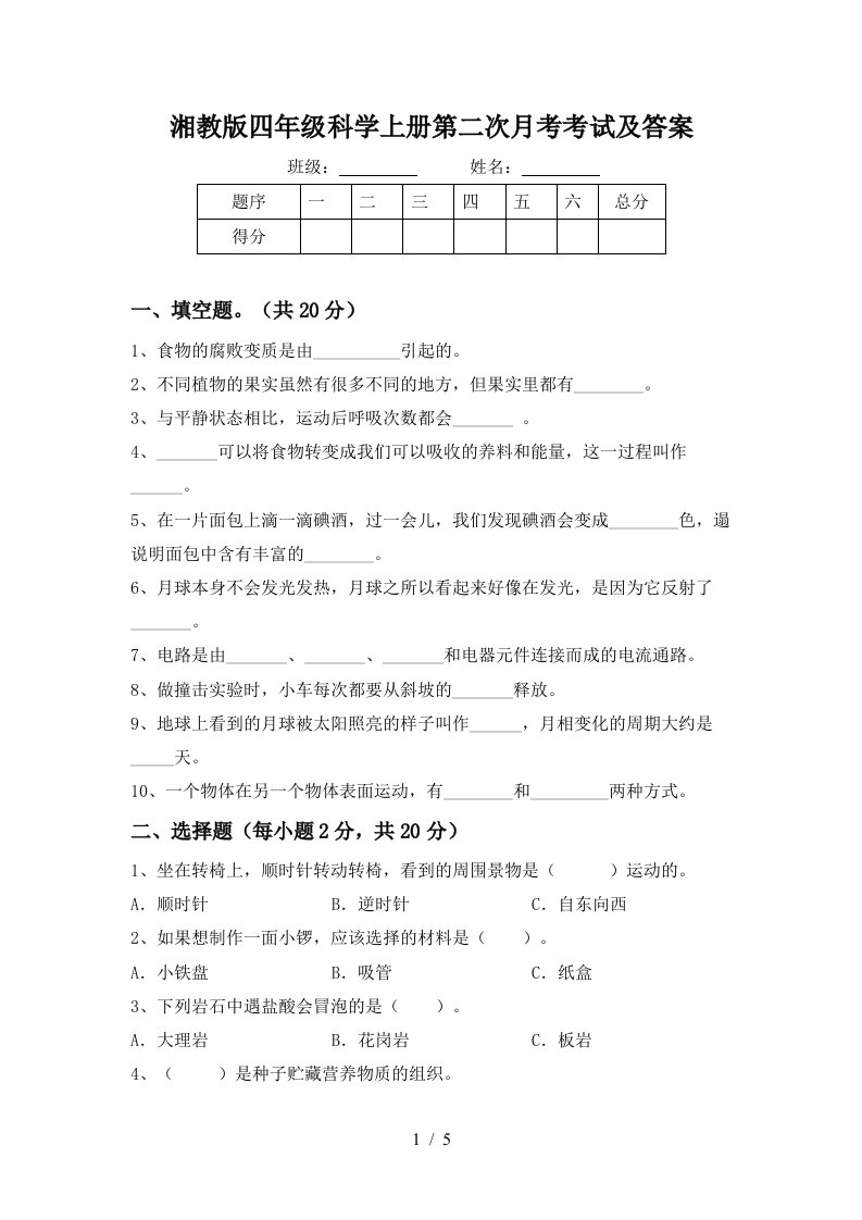 湘教版四年级科学上册第二次月考考试及答案