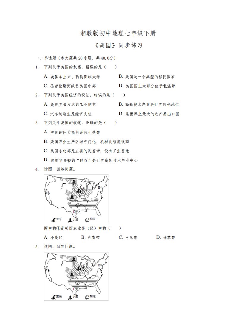 湘教版七年级地理下册第八章第五节《美国》练习题(含答案)