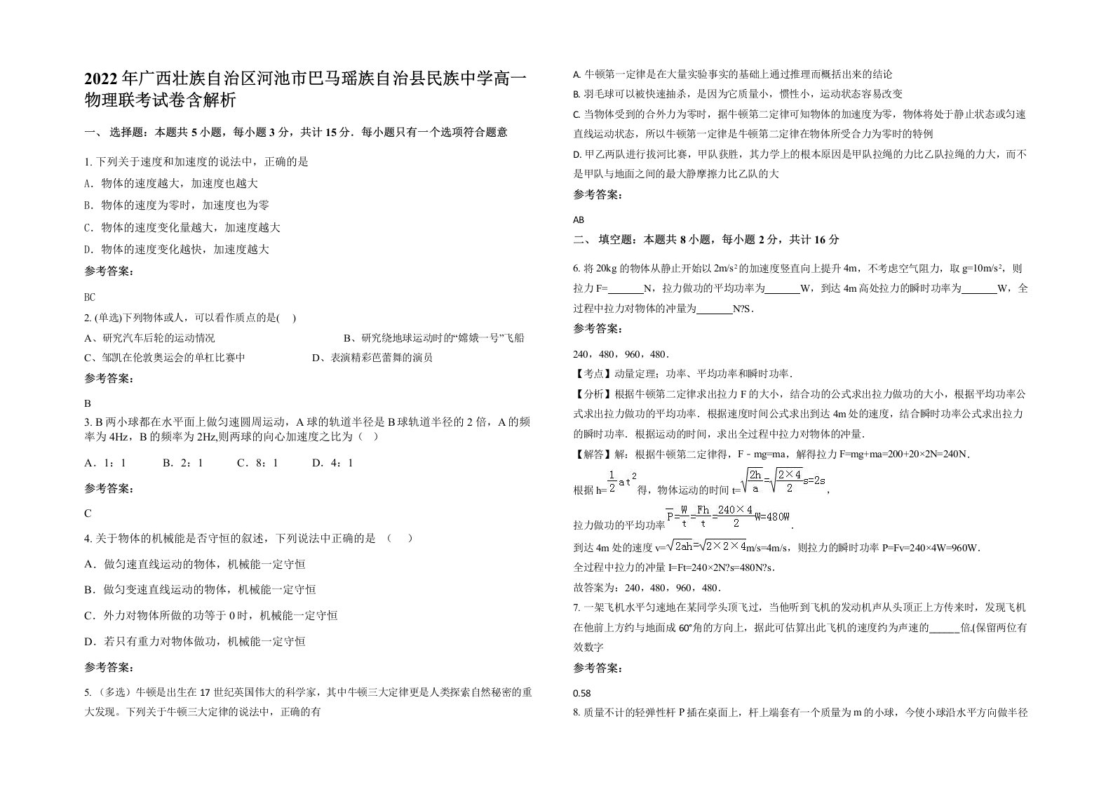 2022年广西壮族自治区河池市巴马瑶族自治县民族中学高一物理联考试卷含解析